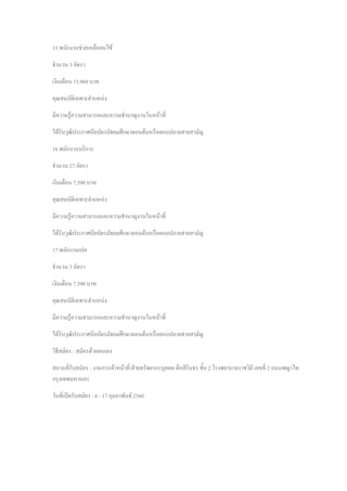 15 พนักงานช่วยเหลือคนไข้
จานวน 3 อัตรา
เงินเดือน 15,960 บาท
คุณสมบัติเฉพาะตาแหน่ง
มีความรู้ความสามารถและความชานาญงานในหน้าที่
ได้รับวุฒิประกาศนียบัตรมัธยมศึกษาตอนต้นหรือตอนปลายสายสามัญ
16 พนักงานบริการ
จานวน 27 อัตรา
เงินเดือน 7,590 บาท
คุณสมบัติเฉพาะตาแหน่ง
มีความรู้ความสามารถและความชานาญงานในหน้าที่
ได้รับวุฒิประกาศนียบัตรมัธยมศึกษาตอนต้นหรือตอนปลายสายสามัญ
17 พนักงานเปล
จานวน 3 อัตรา
เงินเดือน 7,590 บาท
คุณสมบัติเฉพาะตาแหน่ง
มีความรู้ความสามารถและความชานาญงานในหน้าที่
ได้รับวุฒิประกาศนียบัตรมัธยมศึกษาตอนต้นหรือตอนปลายสายสามัญ
วิธีสมัคร : สมัครด้วยตนเอง
สถานที่รับสมัคร : งานการเจ้าหน้าที่ ฝ่ายทรัพยากรบุคคล ตึกสิรินธร ชั้น 2 โรงพยาบาลราชวิถี เลขที่ 2 ถนนพญาไท
กรุงเทพมหานคร
วันที่เปิดรับสมัคร : 6 - 17 กุมภาพันธ์ 2560
 