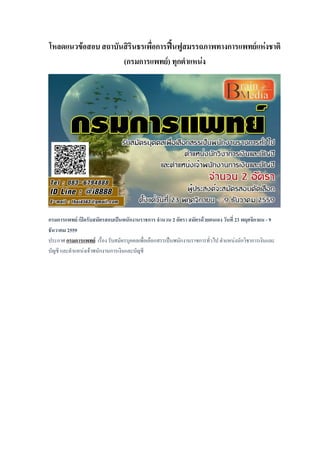 โหลดแนวข้อสอบ สถาบันสิรินธรเพื่อการฟื้นฟูสมรรถภาพทางการแพทย์แห่งชาติ
(กรมการแพทย์) ทุกตาแหน่ง
กรมการแพทย์ เปิดรับสมัครสอบเป็นพนักงานราชการ จานวน 2 อัตรา สมัครด้วยตนเอง วันที่ 23 พฤศจิกายน - 9
ธันวาคม 2559
ประกาศ กรมการแพทย์ เรื่อง รับสมัครบุคคลเพื่อเลือกสรรเป็นพนักงานราชการทั่วไป ตาแหน่งนักวิชาการเงินและ
บัญชี และตาแหน่งเจ้าพนักงานการเงินและบัญชี
 