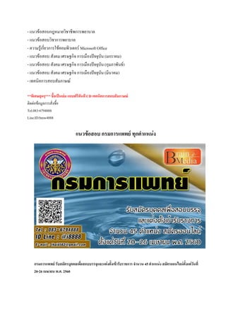 - แนวข้อสอบกฎหมายวิชาชีพการพยาบาล
- แนวข้อสอบวิชาการพยาบาล
- ความรู้เกี่ยวการใช้คอมพิวเตอร์ Microsoft Office
- แนวข้อสอบ สังคม เศรษฐกิจ การเมืองปัจจุบัน (มกราคม)
- แนวข้อสอบ สังคม เศรษฐกิจ การเมืองปัจจุบัน (กุมภาพันธ์)
- แนวข้อสอบ สังคม เศรษฐกิจ การเมืองปัจจุบัน (มีนาคม)
- เทคนิคการสอบสัมภาษณ์
**พิเศษสุดๆ*** ชื้อเป็นเล่ม แถบฟรีทันที CD เทคนิคการสอบสัมภาษณ์
ติดต่อข้อมูลการสั่งซื้อ
Tel.083-6794888
Line.ID:bmw4888
แนวข้อสอบ กรมการแพทย์ ทุกตาแหน่ง
กรมการแพทย์ รับสมัครบุคคลเพื่อสอบบรรจุและแต่งตั้งเข้ารับราชการ จานวน 45 ตาแหน่ง สมัครออนไลน์ตั้งแต่วันที่
20-26 เมษายน พ.ศ. 2560
 