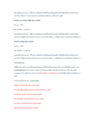 คุณสมบัติเฉพาะตาแหน่ง : ได้รับประกาศนียบัตรวิชาชีพชั้นสุงหรือคุณวุฒิอย่างอื่นที่เทียบได้ในระดับเดียวกันใน
สาขาวิชาการจัดการ การตลาด เลขานุการ คอมพิวเตอร์ พณิชยกรรมหรือบริหารธุรกิจ
เจ้าพนักงานการเงินและบัญชี กลุ่มงานเทคนิค
จานวน : 1 อัตรา
อัตราเงินเดือน : 10,200 บาท
คุณสมบัติเฉพาะตาแหน่ง : ได้รับประกาศนียบัตรวิชาชีพชั้นสุงหรือคุณวุฒิอย่างอื่นที่เทียบได้ในระดับเดียวกันใน
สาขาวิชาการบัญชี สาขาวิชาการเงินการธนาคาร สาขาวิชาการจัดการ การบัญชี เลขานุการ คอมพิวเตอร์ พณิชยกรรม
เจ้าพนักงานพัสดุ กลุ่มงานเทคนิค
จานวน : 1 อัตรา
อัตราเงินเดือน : 10,200 บาท
คุณสมบัติเฉพาะตาแหน่ง : ได้รับประกาศนียบัตรวิชาชีพชั้นสุงหรือคุณวุฒิอย่างอื่นที่เทียบได้ในระดับเดียวกันใน
สาขาวิชาการบัญชี สาขาวิชาการเงินการธนาคาร สาขาวิชาการจัดการ การบัญชี เลขานุการ คอมพิวเตอร์ พณิชยกรรม
การรับสมัครสอบ
ให้ผู้ปรัสงค์จะสมัคร ขอและยื่นใบสมัครด้วยตนเองได้ที่ ฝ่ายทรัพยากรบุคคล ชั้น 6 สถานที่ปฏิบัติงานชั่วคราวของ
สถาบันโรคผิวหนัง อาคารสยามบรมราชกุมารี สถาบันสุขภาพเด็กแห่งชาติมหาราชินี ถนนราชวิถี เขตราชเทวี
กรุงเทพมหานคร 10400 โทร. 09 5207 2840 ตั้งแต่วันที่14 - 25 พฤศจิกายน 2559โดยไม่ต้องเสียค่าธรรมเนียมในการ
สมัคร
เอกสารแนบท้านประกาศ : กรมการแพทย์
เปิดสอบ สถาบันโรคผิวหนัง กรมการแพทย์
ประกาศรายชื่อเลขที่นั่งสอบ สถาบันโรคผิวหนัง กรมการแพทย์
สถานที่สอบ สถาบันโรคผิวหนัง กรมการแพทย์
ประกาศผลสอบ สถาบันโรคผิวหนัง กรมการแพทย์
รายงานตัว สถาบันโรคผิวหนัง กรมการแพทย์
ติดต่อ สถาบันโรคผิวหนัง กรมการแพทย์
 