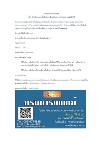 ประกาศกรมการแพทย์
เรื่อง รับสมัครบุคคลเพื่อเลือกสรรเป็นพนักงานกระทรวงสาธารณสุขทั่วไป
ด้วยกรมการแพทย์ ประสงค์จะรับสมัครบุคคลเพื่อจัดจ้างเป็นพนักงานกระทรวงสาธารณสุข ประเภทพนักงาน
กระทรวงสาธารณสุขทั่วไป ตาแหน่งเจ้าพนักงานเผยแพร่และประชาสัมพันธ์ (วุฒิ ปวช.) ปฏิบัติงานประชาสัมพันธ์
กลุ่มงานสนับสนุนวิชาการ กลุ่มภารกิจด้านพัฒนาระบบสุขภาพ สถาบันโรคทรวงอก
ตาแหน่งที่เปิดรับสมัครสอบ
ตาแหน่งเจ้าพนักงานเผยแพร่และประชาสัมพันธ์ (วุฒิ ปวช.)
กลุ่มงานเทคนิค
จานวน : 1 อัตรา
อัตราเงินเดือน : 8,300 บาท
คุณสมบัติเฉพาะตาแหน่ง :
ได้รับประกาศนียบัตรวิชาชีพ หรือคุณวุฒิอย่างอื่นที่เทียบได้ในระดับเดียวกันในสาขาวิชาหรือทางที่ส่วน
ราชการเจ้าสังกัดเห็นว่าเหมาะสมกับหน้าที่ความรับผิดชอบและลักษณะงานที่ปฏิบัติ
ได้รับประกาศนียบัตรหรือคุณวุฒิอย่างอื่นที่ กพส. กาหนดว่าใช้เป็นคุณสมบัติเฉพาะตาแหน่งนี้ได้
การรับสมัครสอบ
ให้ผู้ประสงค์จะสมัคร ขอและยื่นใบสมัครด้วยตนเองได้ที่ฝ่ายทรัพยากรบุคคล กลุ่มภารกิจ ด้านอานวยการ สถาบันโรค
ทรวงอกตั้งแต่วันที่ 1 - 15 สิงหาคม 2559 ในวันและเวลาราชการ
รายละเอียดเพิ่มเติม : กรมการแพทย์
 