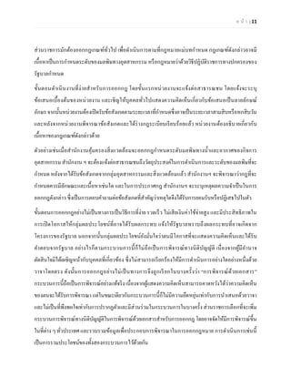 ห น้า | 11 
ส่วนราชการมักต้องออกกฎเกณฑ์ทั่วไป เพื่อดาเนินการตามที่กฎหมายแม่บทกาหนด กฎเกณฑ์ดังกล่าวอาจมี เนื้อหาเป็นการกาหนดระดับของมลพิษทางอุตสาหกรรม หรือกฎหมายว่าด้วยวิธีปฏิบัติราชการทางปกครองของ รัฐบาลกาหนด 
ขั้นตอนดาเนินงานที่ง่ายสาหรับการออกกฎ โดยขั้นแรกหน่วยงานจะแจ้งต่อสาธารณชน โดยแจ้งจะระบุ ข้อเสนอเบื้องต้นของหน่วยงาน และเชิญให้บุคคลทั่วไปแสดงความคิดเห็นเกี่ยวกับข้อเสนอเป็นลายลักษณ์ อักษร จากนั้นหน่วยงานต้องเปิดรับข้อสังเกตตามระยะเวลาที่กาหนดซึ่งอาจเป็นระยะเวลาสามสิบหรือหกสิบวัน และหลังจากหน่วยงานพิจารณาข้อสังเกตและได้ร่างกฎระเบียบเรียบร้อยแล้ว หน่วยงานต้องอธิบายเกี่ยวกับ เนื้อหาของกฎเกณฑ์ดังกล่าวด้วย 
ตัวอย่างเช่นเมื่อสานักงานคุ้มครองสิ่งแวดล้อมจะออกกฎกาหนดระดับมลพิษทางน้าและอากาศของกิจการ อุตสาหกรรม สานักงาน ฯ จะต้องแจ้งต่อสาธารณชนถึงวัตถุประสงค์ในการดาเนินการและระดับของมลพิษที่จะ กาหนด หลังจากได้รับข้อสังเกตจากกลุ่มอุตสาหกรรมและสิ่งแวดล้อมแล้ว สานักงานฯ จะพิจารณาว่ากฎที่จะ กาหนดควรมีลักษณะและเนื้อหาเช่นใด และในการประกาศกฎ สานักงานฯ จะระบุเหตุผลความจาเป็นในการ ออกกฎดังกล่าว ซึ่งเป็นการตอบคาถามต่อข้อสังเกตที่สาคัญว่าเหตุใดจึงได้รับการยอมรับหรือปฏิเสธไปในตัว 
ขั้นตอนการออกกฎอย่างไม่เป็นทางการเป็นวิธีการที่ง่าย รวดเร็ว ไม่เสียเงินค่าใช้จ่ายสูง และมีประสิทธิภาพใน การเปิดโอกาสให้กลุ่มผลประโยชน์ที่อาจได้รับผลกระทบ แจ้งให้รัฐบาลทราบถึงผลกระทบที่อาจเกิดจาก โครงการของรัฐบาล นอกจากนั้นกลุ่มผลประโยชน์ยังมั่นใจว่าตนมีโอกาสที่จะแสดงความคิดเห็นและได้รับ คาตอบจากรัฐบาล อย่างไรก็ตามกระบวนการนี้ก็ไม่ถือเป็นการพิจารณ์ทางนิติบัญญัติ เนื่องจากผู้มีอานาจ ตัดสินใจมิได้เผชิญหน้ากับบุคคลที่เกี่ยวข้อง ซึ่งไม่สามารถเรียกร้องให้มีการดาเนินการอย่างใดอย่างหนึ่งด้วย วาจาโดยตรง ดังนั้นการออกกฎอย่างไม่เป็นทางการจึงถูกเรียกในบางครั้งว่า ‚การพิจารณ์ด้วยเอกสาร‛ กระบวนการนี้ถือเป็นการพิจารณ์อย่างแท้จริง เนื่องจากผู้แสดงความคิดเห็นสามารถคาดหวังได้ว่าความคิดเห็น ของตนจะได้รับการพิจารณา แต่ในขณะเดียวกันกระบวนการนี้ก็ไม่มีความยืดหยุ่นเท่ากับการนาเสนอด้วยวาจา และไม่เป็นที่พึงพอใจเท่ากับการปรากฏตัวและมีส่วนร่วมในกระบวนการในบางครั้ง ส่วนราชการเลือกที่จะเพิ่ม กระบวนการพิจารณ์ทางนิติบัญญัติในการพิจารณ์ด้วยเอกสารสาหรับการออกกฎ โดยอาจจัดให้มีการพิจารณ์ขึ้น ในที่ต่าง ๆ ทั่วประเทศ และรวบรวมข้อมูลเพื่อประกอบการพิจารณาในการออกกฎหมาย การดาเนินการเช่นนี้ เป็นการรวมประโยชน์ของทั้งสองกระบวนการไว้ด้วยกัน  