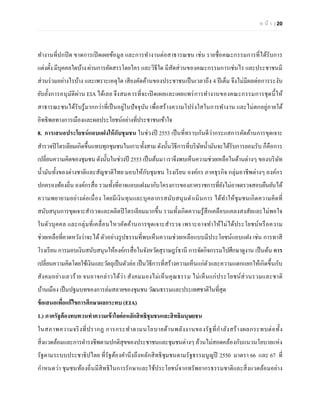 ห น้า | 20 
ทางานที่ปกปิด ขาดการเปิดเผยข้อมูล และการทางานต่อสาธารณชน เช่น รายชื่อคณะกรรมการที่ได้รับการ แต่งตั้ง มีบุคคลใดบ้าง ผ่านการคัดสรรโดยใคร และวิธีใด มีสัดส่วนของคณะกรรมการเช่นไร และประชาชนมี ส่วนร่วมอย่างไรบ้าง และเพราะเหตุใด เสียงคัดค้านของประชาชนเป็นเวลาถึง 4 ปีเต็ม จึงไม่มีผลต่อการระงับ ยับยั้งการอนุมัติผ่าน EIA ได้เลย จึงสมควรที่จะเปิดเผยและเผยแพร่การทางานของคณะกรรมการชุดนี้ให้ สาธารณะชนได้รับรู้มากกว่าที่เป็นอยู่ในปัจจุบัน เพื่อสร้างความโปร่งใสในการทางาน และไม่ตกอยู่ภายใต้ อิทธิพลทางการเมืองและผลประโยชน์อย่างที่ประชาชนเข้าใจ 
8. การเสนอประโยชน์แอบแฝงให้กับชุมชน ในช่วงปี 2553 เป็นที่ทราบกันดีว่ากระแสการคัดค้านการขุดเจาะ สารวจปิโตรเลียมเกิดขึ้นแทบทุกชุมชนในเกาะทั้งสาม ดังนั้นวิธีการที่บริษัทน้ามันจะได้รับการยอมรับ ก็คือการ เปลี่ยนความคิดของชุมชน ดังนั้นในช่วงปี 2553 เป็นต้นมา เราจึงพบเห็นความช่วยเหลือในด้านต่างๆ ของบริษัท น้ามันทั้งของต่างชาติและสัญชาติไทย มอบให้กับชุมชน โรงเรียน องค์กร ภาคธุรกิจ กลุ่มอาชีพต่างๆ องค์กร ปกครองท้องถิ่น องค์กรสื่อ รวมทั้งที่อาจแอบแฝงมากับโครงการของภาคราชการที่ยังไม่อาจตรวจสอบยืนยันได้ ความพยายามอย่างต่อเนื่อง โดยมีเงินทุนและบุคลากรสนับสนุนดาเนินการ ได้ทาให้ชุมชนเกิดความคิดที่ สนับสนุนการขุดเจาะสารวจและผลิตปิโตรเลียมมากขึ้น รวมทั้งเกิดความรู้สึกเคลือบแคลงสงสัยและไม่พอใจ ในตัวบุคคล และกลุ่มที่เคลื่อนไหวคัดค้านการขุดเจาะสารวจ เพราะอาจทาให้ไม่ได้ประโยชน์หรือความ ช่วยเหลือที่คาดหวังว่าจะได้ ตัวอย่างรูปธรรมที่พบเห็นความช่วยเหลือแบบมีประโยชน์แอบแฝง เช่น การทาสี โรงเรียน การมอบเงินสนับสนุนให้องค์กรสื่อในจังหวัดสุราษฎร์ธานี การจัดกิจกรรมไปศึกษาดูงาน เป็นต้น การ เปลี่ยนความคิดโดยใช้เงินและวัตถุเป็นตัวล่อ เป็นวิธีการที่สร้างความเห็นแก่ตัวและความแตกแยกให้เกิดขึ้นกับ สังคมอย่างเลวร้าย จนอาจกล่าวได้ว่า สังคมมองไม่เห็นคุณธรรม ไม่เห็นแก่ประโยชน์ส่วนรวมและชาติ บ้านเมือง เป็นปฐมบทของการล่มสลายของชุมชน วัฒนธรรมและประเทศชาติในที่สุด 
ข้อเสนอเพื่อแก้ไขการศึกษาผลกระทบ (EIA) 
1.) ภาครัฐต้องทบทวนทาความเข้าใจต่อหลักสิทธิชุมชนและสิทธิมนุษยชน 
ในสภาพความจริงที่ปรากฏ การกระทาตามนโยบายด้านพลังงานของรัฐที่กาลังสร้างผลกระทบต่อทั้ง สิ่งแวดล้อมและการดารงชีพตามปกติสุขของประชาชนและชุมชนต่างๆ ล้วนไม่สอดคล้องกับแนวนโยบายแห่ง รัฐตามระบบประชาธิปไตย ที่รัฐต้องคานึงถึงหลักสิทธิชุมชนตามรัฐธรรมนูญปี 2550 มาตรา 66 และ 67 ที่ กาหนดว่า ชุมชนท้องถิ่นมีสิทธิในการรักษาและใช้ประโยชน์จากทรัพยากรธรรมชาติและสิ่งแวดล้อมอย่าง  