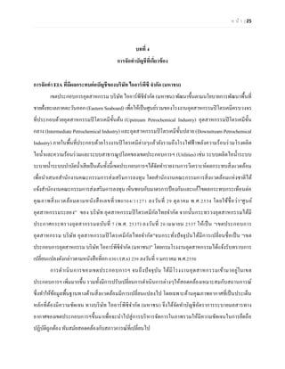 ห น้า | 25 
บทที่ 4 
การจัดทาบัญชีที่เกี่ยวข้อง 
การจัดทา EIA ที่มีผลกระทบต่อบัญชีของบริษัท ไออาร์พีซี จากัด (มหาชน) 
เขตประกอบการอุตสาหกรรม บริษัท ไออาร์พีซีจากัด (มหาชน) พัฒนาขึ้นตามนโยบายการพัฒนาพื้นที่ ชายฝั่งทะเลภาคตะวันออก (Eastern Seaboard) เพื่อให้เป็นศูนย์รวมของโรงงานอุตสาหกรรมปิโตรเคมีครบวงจร ที่ประกอบด้วยอุตสาหกรรมปิโตรเคมีขั้นต้น (Upstream Petrochemical Industry) อุตสาหกรรมปิโตรเคมีขั้น กลาง (Intermediate Petrochemical Industry) และอุตสาหกรรมปิโตรเคมีขั้นปลาย (Downstream Petrochemical Industry) ภายในพื้นที่ประกอบด้วยโรงงานปิโตรเคมีต่างๆแล้วยังรวมถึงโรงไฟฟ้าพลังความร้อนร่วมโรงผลิต ไอน้าและความร้อนร่วมและระบบสาธารณูปโภคของเขตประกอบการฯ (Utilities) เช่น ระบบผลิตไอน้าระบบ ระบายน้าระบบบาบัดน้าเสียเป็นต้นทั้งนี้เขตประกอบการฯได้จัดทารายงานการวิเคราะห์ผลกระทบสิ่งแวดล้อม เพื่อนาเสนอสานักงานคณะกรรมการส่งเสริมการลงทุน โดยสานักงานคณะกรรมการสิ่งแวดล้อมแห่งชาติได้ แจ้งสานักงานคณะกรรมการส่งเสริมการลงทุน เห็นชอบกับมาตรการป้องกันและแก้ไขผลกระทบกระเทือนต่อ คุณภาพสิ่งแวดล้อมตามหนังสือเลขที่วพ0504/11271 ลงวันที่ 29 ตุลาคม พ.ศ.2534 โดยใช้ชื่อว่า‚ศูนย์ อุตสาหกรรมระยอง‛ ของ บริษัท อุตสาหกรรมปิโตรเคมีกัลไทยจากัด จากนั้นกระทรวงอุตสาหกรรมได้มี ประกาศกระทรวงอุตสากรรมฉบับที่ 7 (พ.ศ. 2537) ลงวันที่ 20 เมษายน 2537 ให้เป็น ‚เขตประกอบการ อุตสาหกรรม บริษัท อุตสาหกรรมปิโตรเคมีกัลไทยจากัด‛จนกระทั่งปัจจุบันได้มีการเปลี่ยนชื่อเป็น ‚เขต ประกอบการอุตสาหกรรม บริษัท ไออาร์พีซีจากัด (มหาชน)‛ โดยกรมโรงงานอุตสาหกรรมได้แจ้งรับทราบการ เปลี่ยนแปลงดังกล่าวตามหนังสือที่อก 0301/(ส.6) 239 ลงวันที่ 9 มกราคม พ.ศ.2550 
การดาเนินการของเขตประกอบการฯ จนถึงปัจจุบัน ได้มีโรงงานอุตสาหกรรมเข้ามาอยู่ในเขต ประกอบการฯ เพิ่มมากขึ้น รวมทั้งมีการปรับเปลี่ยนการดาเนินการต่างๆให้สอดคล้องเหมาะสมกับสถานการณ์ ซึ่งทาให้ข้อมูลพื้นฐานทางด้านสิ่งแวดล้อมมีการเปลี่ยนแปลงไป โดยเฉพาะด้านคุณภาพอากาศที่เป็นประเด็น หลักที่ต้องมีความชัดเจน ทางบริษัท ไออาร์พีซีจากัด (มหาชน) จึงได้จัดทาบัญชีอัตราการระบายมลสารทาง อากาศของเขตประกอบการฯขึ้นมาเพื่อจะนาไปสู่การบริหารจัดการในภาพรวมให้มีความชัดเจนในการยึดถือ ปฏิบัติถูกต้อง ทันสมัยสอดคล้องกับสภาวการณ์ที่เปลี่ยนไป  