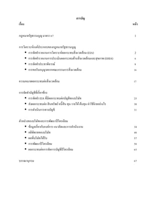 สารบัญ 
เรื่อง หน้า 
กฎหมายรัฐธรรมนูญ มาตรา 67 1 
การวิเคราะห์องค์ประกอบของกฎหมายรัฐธรรมนูญ 
 การจัดทารายงานการวิเคราะห์ผลกระทบสิ่งแวดล้อม (EIA) 2 
 การจัดทารายงานการประเมินผลกระทบด้านสิ่งแวดล้อมและสุขภาพ (EHIA) 6 
 การจัดทาประชาพิจารณ์ 8 
 การขอรับอนุญาตจากคณะกรรมการสิ่งแวดล้อม 16 
ความหมายผลกระทบต่อสิ่งแวดล้อม 17 
การจัดทาบัญชีที่เกี่ยวข้อง 
 การจัดทา EIA ที่มีผลกระทบต่อบัญชีของบริษัท 25 
 ส่งผลกระทบต่อ สินทรัพย์ หนี้สิน ทุน รายได้ ต้นทุน ค่าใช้จ่ายอย่างไร 30 
 การดาเนินการทางบัญชี 31 
ตัวอย่างของบริษัทและการพัฒนาปิโตรเลียม 
 ข้อมูลเกี่ยวกับองค์การ แนวคิดและการดาเนินงาน 34 
 คดีพิพาทของบริษัท 48 
 ผลที่บริษัทได้รับ 57 
 การพัฒนาปิโตรเลียม 58 
 ผลกระทบต่อการจัดการบัญชีปิโตรเลียม 65 
บรรณานุกรม 67 
 