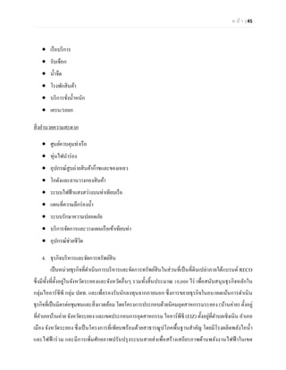 ห น้า | 45 
 เรือบริการ 
 รับเชือก 
 น้าจืด 
 โรงพักสินค้า 
 บริการชั่งน้าหนัก 
 เครน/รถยก 
สิ่งอานวยความสะดวก 
 ศูนย์ควบคุมท่าเรือ 
 ทุ่นไฟนาร่อง 
 อุปกรณ์สูบถ่ายสินค้าก๊าซและของเหลว 
 โกดังและลานวางกองสินค้า 
 ระบบไฟฟ้าแสงสว่างบนท่าเทียบเรือ 
 แผนที่ความลึกร่องน้า 
 ระบบรักษาความปลอดภัย 
 บริการจัดการและวางแผนเรือเข้าเทียบท่า 
 อุปกรณ์ช่วยชีวิต 
4. ธุรกิจบริหารและจัดการทรัพย์สิน 
เป็นหน่วยธุรกิจที่ดาเนินการบริหารและจัดการทรัพย์สินในส่วนที่เป็นที่ดินเปล่าภายใต้แบรนด์ RECO ซึ่งมีทั้งที่ตั้งอยู่ในจังหวัดระยองและจังหวัดอื่นๆ รวมทั้งสิ้นประมาณ 10,000 ไร่ เพื่อสนับสนุนธุรกิจหลักใน กลุ่มไออาร์ซีพี กลุ่ม ปตท. และเพื่อรองรับนักลงทุนจากภายนอก ซึ่งการขยายธุรกิจในอนาคตเน้นการดาเนิน ธุรกิจที่เป็นมิตรต่อชุมชนและสิ่งแวดล้อม โดยโครงการประกอบด้วยนิคมอุตสาหกรรมระยอง (บ้านค่าย) ตั้งอยู่ ที่อาเภอบ้านค่าย จังหวัดระยอง และเขตประกอบการอุตสาหกรรม ไออาร์พีซี (EIZ) ตั้งอยู่ที่ตาบลเชิงเนิน อาเภอ เมือง จังหวัดระยอง ซึ่งเป็นโครงการที่เพียบพร้อมด้วยสาธารณูปโภคพื้นฐานสาคัญ โดยมีโรงผลิตพลังไอน้า และไฟฟ้าร่วม และมีการเพิ่มศักยภาพปรับปรุงระบบสายส่งเพื่อสร้างเสถียรภาพด้านพลังงานไฟฟ้าในเขต  