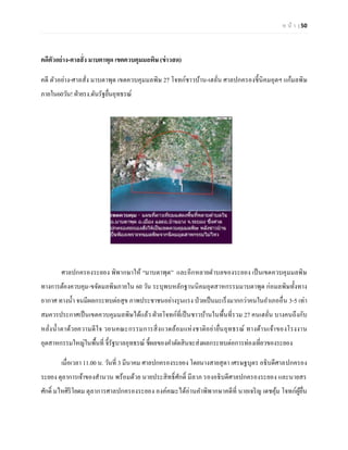 ห น้า | 50 
คดีตัวอย่าง-ศาลสั่ง มาบตาพุด เขตควบคุมมลพิษ (ข่าวสด) 
คดี ตัวอย่าง-ศาลสั่ง มาบตาพุด เขตควบคุมมลพิษ 27 โจทก์ชาวบ้าน-เฮลั่น ศาลปกครองชี้นิคมอุตฯ แก้มลพิษ ภายใน60วัน! ฝ่ายรง.ดันรัฐยื่นอุทธรณ์ 
ศาลปกครองระยอง พิพากษาให้ ‚มาบตาพุด‛ และอีกหลายตาบลของระยอง เป็นเขตควบคุมมลพิษ ทางการต้องควบคุม-ขจัดมลพิษภายใน 60 วัน ระบุพบหลักฐานนิคมอุตสาหกรรมมาบตาพุด ก่อมลพิษทั้งทาง อากาศ ทางน้า จนมีผลกระทบต่อสุข ภาพประชาชนอย่างรุนแรง ป่วยเป็นมะเร็งมากกว่าคนในอาเภออื่น 3-5 เท่า สมควรประกาศเป็นเขตควบคุมมลพิษได้แล้ว ฝ่ายโจทก์ที่เป็นชาวบ้านในพื้นที่รวม 27 คนเฮลั่น บางคนถึงกับ หลั่งน้าตาด้วยความดีใจ วอนคณะกรรมการสิ่งแวดล้อมแห่งชาติอย่ายื่นอุทธรณ์ ทางด้านเจ้าของโรงงาน อุตสาหกรรมใหญ่ในพื้นที่ จี้รัฐบาลอุทธรณ์ ชี้ผลของคาตัดสินจะส่งผลกระทบต่อการท่องเที่ยวของระยอง 
เมื่อเวลา 11.00 น. วันที่ 3 มีนาคม ศาลปกครองระยอง โดยนางสายสุดา เศรษฐบุตร อธิบดีศาลปกครอง ระยอง ตุลาการเจ้าของสานวน พร้อมด้วย นายประสิทธิ์ศักดิ์ มีลาภ รองอธิบดีศาลปกครองระยอง และนายสร ศักดิ์ มไหศิริโยดม ตุลาการศาลปกครองระยอง องค์คณะได้อ่านคาพิพากษาคดีที่ นายเจริญ เดชคุ้ม โจทก์ผู้ยื่น  