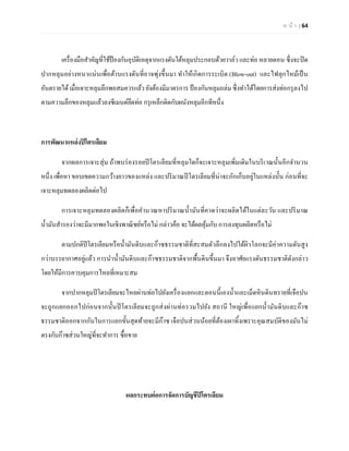 ห น้า | 64 
เครื่องมือสาคัญที่ใช้ป้องกันอุบัติเหตุจากแรงดันใต้หลุมประกอบด้วยวาล์ว และท่อ หลายตอน ซึ่งจะปิด ปากหลุมอย่างหนาแน่นเพื่อต้านแรงดันที่อาจพุ่งขึ้นมา ทาให้เกิดการระเบิด (Blow-out) และไฟลุกไหม้เป็น อันตรายได้ เมื่อเจาะหลุมลึกพอสมควรแล้ว ยังต้องมีมาตรการ ป้องกันหลุมถล่ม ซึ่งทาได้โดยการส่งท่อกรุลงไป ตามความลึกของหลุมแล้วลงซีเมนต์ยึดท่อ กรุเหล็กติดกับผนังหลุมอีกทีหนึ่ง 
การพัฒนาแหล่งปิโตรเลียม 
จากผลการเจาะสุ่ม ถ้าพบร่องรอยปิโตรเลียมที่หลุมใดก็จะเจาะหลุมเพิ่มเติมในบริเวณนั้นอีกจานวน หนึ่ง เพื่อหา ขอบเขตความกว้างยาวของแหล่ง และปริมาณปิโตรเลียมที่น่าจะกักเก็บอยู่ในแหล่งนั้น ก่อนที่จะ เจาะหลุมทดลองผลิตต่อไป 
การเจาะหลุมทดลองผลิตก็เพื่อคานวณหาปริมาณน้ามันที่คาดว่าจะผลิตได้ในแต่ละวัน และปริมาณ น้ามันสารองว่าจะมีมากพอในเชิงพาณิชย์หรือไม่ กล่าวคือ จะได้ผลคุ้มกับ การลงทุนผลิตหรือไม่ 
ตามปกติปิโตรเลียมหรือน้ามันดิบและก๊าซธรรมชาติที่สะสมตัวลึกลงไปใต้ผิวโลกจะมีค่าความดันสูง กว่าบรรยากาศอยู่แล้ว การนาน้ามันดิบและก๊าซธรรมชาติจากพื้นดินขึ้นมา จึงอาศัยแรงดันธรรมชาติดังกล่าว โดยให้มีการควบคุมการไหลที่เหมาะสม 
จากปากหลุมปิโตรเลียมจะไหลผ่านท่อไปยังเครื่องแยกและตอนนี้เองน้าและเม็ดหินดินทรายที่เจือปน จะถูกแยกออกไปก่อนจากนั้นปิโตรเลียมจะถูกส่งผ่านท่อรวมไปยัง สถานี ใหญ่เพื่อแยกน้ามันดิบและก๊าซ ธรรมชาติออกจากกันในการแยกขั้นสุดท้ายจะมีก๊าซ เจือปนส่วนน้อยที่ต้องเผาทิ้งเพราะคุณสมบัติของมันไม่ ตรงกับก๊าซส่วนใหญ่ที่จะทาการ ซื้อขาย 
ผลกระทบต่อการจัดการบัญชีปิโตรเลียม  