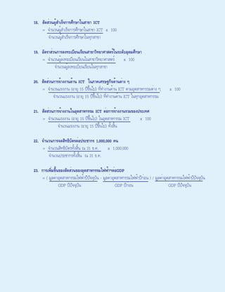 รายงานเครื่องชี้การพัฒนาเทคโนโลยีสารสนเทศและการสื่อสารของประเทศไทย พ.ศ. 2551