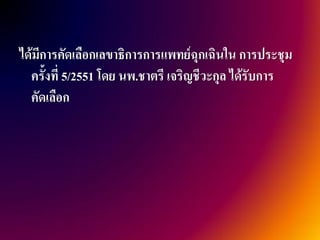 ได้มีการคัดเลือกเลขาธิการการแพทย์ฉุกเฉินใน การประชุม
  ครั้งที่ 5/2551 โดย นพ.ชาตรี เจริญชีวะกุล ได้รับการ
  คัดเลือก
 