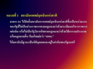 หมวดที่ 1 สถาบันแพทย์ฉุกเฉินแห่งชาติ
  มาตรา 14 ให้จัดตั้งสถาบันการแพทย์ฉุกเฉินแห่งชาติขึ้นเป็นหน่วยงาน
  ของรัฐที่ไม่เป็นส่วนราชการตามกฏหมายว่าด้วยระเบียบบริหารราชการ
  แผ่นดิน หรือไม่เป็นรัฐวิสาหกิจตามกฏหมายว่าด้วยวิธีการงบประมาณ
  หรือกฏหมายอื่น เรียกโดยย่อว่า “สพฉ.”
  ให้สถาบันมีฐานะเป็นนิติบุคคลและอยู่ในกากับของรัฐมนตรี
 