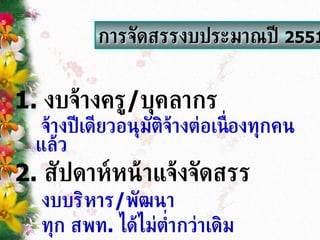 1.  งบจ้างครู / บุคลากร จ้างปีเดียวอนุมัติจ้างต่อเนื่องทุกคนแล้ว 2.   สัปดาห์หน้าแจ้งจัดสรร งบบริหาร / พัฒนา ทุก สพท .  ได้ไม่ต่ำกว่าเดิม การจัดสรรงบประมาณปี  2551 