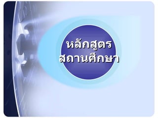 หลักสูตร สถานศึกษา 