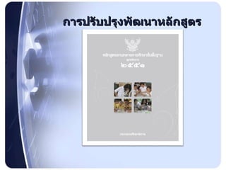 การปรับปรุงพัฒนาหลักสูตร 