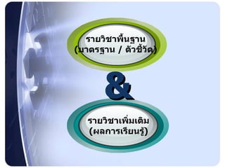 & รายวิชาพื้นฐาน ( มาตรฐาน  /  ตัวชี้วัด ) รายวิชาเพิ่มเติม ( ผลการเรียนรู้ ) 