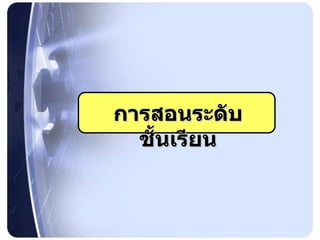 การสอนระดับชั้นเรียน 