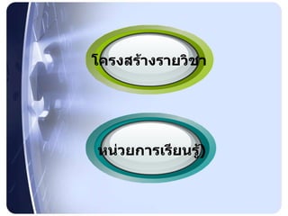 โครงสร้างรายวิชา หน่วยการเรียนรู้ ) 