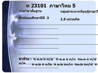 ท  23101   ภาษาไทย  5 รายวิชาพื้นฐาน ชั้นมัธยมศึกษาปีที่  3 1.5   หน่วยกิต ..................................................