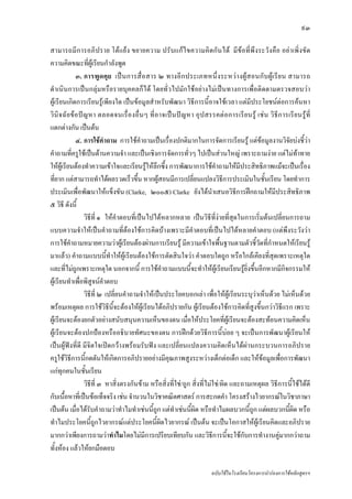 ๙๓

สามารถมีการอภิปราย โตแย ง ขยายความ ปรั บแกไขความคิ ดกั นได มีขอที่พึ งระวังคือ อยาเพิ่งขัด
ความคิดขณะที่ผูเรียนกําลังพูด
               ๓. การพู ด คุ ย เป น การสื่ อ สาร ๒ ทางอี ก ประเภทหนึ่ ง ระหว า งผู ส อนกั บ ผู เ รี ย น สามารถ
ดําเนินการเปนกลุมหรือรายบุคคลก็ได โดยทั่วไปมักใชอยางไมเปนทางการเพื่อติดตามตรวจสอบวา
ผูเรียนเกิดการเรียนรูเพียงใด เปนขอมูลสําหรับพัฒนา วิธีการนี้อาจใชเวลา แตมีประโยชนตอการคนหา
วินิ จ ฉั ย ข อ ป ญหา ตลอดจนเรื่ อ งอื่ น ๆ ที่ อ าจเป น ป ญหา อุ ป สรรคต อ การเรี ย นรู เช น วิ ธีก ารเรี ย นรู ที่
แตกตางกัน เปนตน
               ๔. การใชคําถาม การใชคําถามเปนเรื่องปกติมากในการจัดการเรียนรู แตขอมูลงานวิจัยบงชี้วา
คําถามที่ครูใชเปนดานความจํา และเปนเชิงการจัดการทั่วๆ ไปเปนสวนใหญ เพราะถามงาย แตไมทาทาย
ใหผูเรียนตองทําความเขาใจและเรียนรูใหลึกซึ้ง การพัฒนาการใชคําถามใหมีประสิทธิภาพแมจะเปนเรื่อง
ที่ยาก แตสามารถทําไดผลรวดเร็วขึ้น หากผูสอนมีการเปลี่ยนแปลงวิธีการประเมินในชั้นเรียน โดยทําการ
ประเมินเพื่อพัฒนาใหแข็งขัน (Clarke, ๒๐๐๕) Clarke ยังไดนําเสนอวิธีการฝกถามใหมีประสิทธิภาพ
๕ วิธี ดังนี้
                    วิธีที่ ๑ ใหคําตอบที่เปนไปไดหลากหลาย เปนวิธีที่งายที่สุดในการเริ่มตนเปลี่ยนการถาม
แบบความจําใหเปนคําถามที่ตองใชการคิดบางเพราะมีคําตอบที่เปนไปไดหลายคําตอบ (แตพึงระวังวา
การใชคําถามหมายความวาผูเรียนตองผานการเรียนรู มีความเขาใจพื้นฐานตามตัวชี้วัดที่กําหนดใหเรียนรู
มาแลว) คําถามแบบนี้ทําใหผูเรียนตองใชการตัดสินใจวา คําตอบใดถูก หรือใกลเคียงที่สุดเพราะเหตุใด
และที่ไมถูกเพราะเหตุใด นอกจากนี้ การใชคําถามแบบนี้จะทําใหผูเรียนเรียนรูยิ่งขึ้นอีกหากมีกิจกรรมให
ผูเรียนทําเพื่อพิสูจนคําตอบ
                    วิธีที่ ๒ เปลี่ยนคําถามจําใหเปนประโยคบอกเลา เพื่อใหผูเรียนระบุวาเห็นดวย ไมเห็นดวย
พรอมเหตุผล การใชวิธีนี้จะตองใหผูเรียนไดอภิปรายกัน ผูเรียนตองใชการคิดที่สูงขึ้นกวาวิธีแรก เพราะ
ผูเรียนจะตองยกตัวอยางสนับสนุนความเห็นของตน เมื่อใหประโยคที่ผูเรียนจะตองสะทอนความคิดเห็น
ผูเรียนจะตองปกปองหรืออธิบายทัศนะของตน การฝกดวยวิธีการนี้บอย ๆ จะเปนการพัฒนาผูเรียนให
เปนผูฟงที่ดี มีจิตใจเปดกวางพรอมรับฟง และเปลี่ยนแปลงความคิดเห็นไดผานกระบวนการอภิปราย
ครูใชวิธีการนี้กดดันใหเกิดการอภิปรายอยางมีคุณภาพสูงระหวางเด็กตอเด็ก และใหขอมูลเพื่อการพัฒนา
แกทุกคนในชั้นเรียน
                    วิธีที่ ๓ หาสิ่งตรงกันขาม หรือสิ่งที่ใช/ถูก สิ่งที่ไมใช/ผิด และถามเหตุผล วิธีการนี้ใชไดดี
กับเนื้อหาที่เปนขอเท็จจริง เชน จํานวนในวิชาคณิตศาสตร การสะกดคํา โครงสรางไวยากรณในวิชาภาษา
เปนตน เมื่อไดรับคําถามวาทําไมทําเชนนี้ถูก แตทําเชนนี้ผิด หรือทําไมผลบวกนี้ถูก แตผลบวกนี้ผิด หรือ
ทําไมประโยคนี้ถูกไวยากรณแตประโยคนี้ผิดไวยากรณ เปนตน จะเปนโอกาสใหผูเรียนคิดและอภิปราย
มากกวาเพียงการถามวาทําไมโดยไมมีการเปรียบเทียบกัน และวิธีการนี้จะใชกับการทํางานคูมากกวาถาม
ทั้งหอง แลวใหยกมือตอบ

                                                                            ฉบับใชในโรงเรียนโครงการนํารองการใชหลักสูตรฯ
 