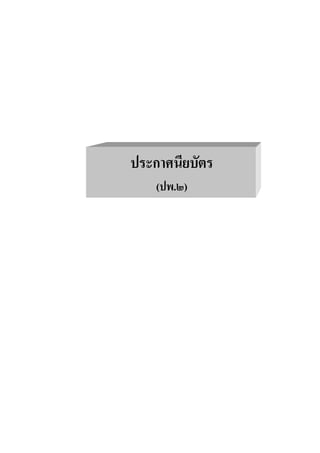 ประกาศนียบัตร
    (ปพ.๒)




             ฉบับใชในโรงเรียนโครงการนํารองการใชหลักสูตรฯ
 
