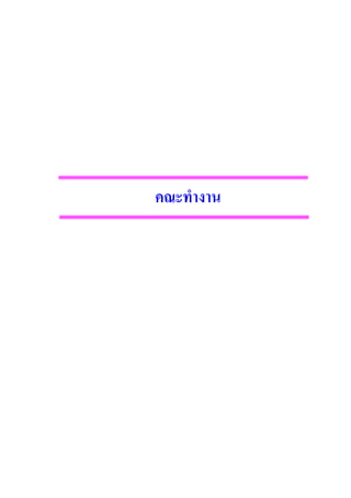 แนวการปฏิบัติและวัดประเมินผลการเรียนรู้2551