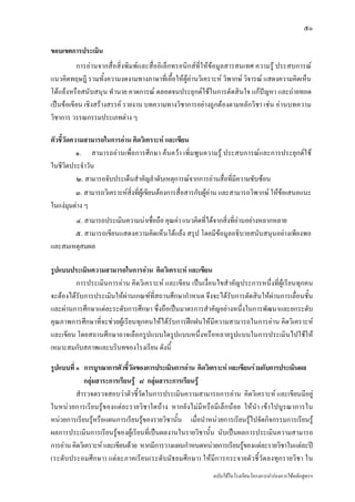 ๕๐

ขอบเขตการประเมิน
          การอานจากสื่อสิ่งพิมพและสื่ออิเล็กทรอนิกสที่ใหขอมูลสารสนเทศ ความรู ประสบการณ
แนวคิดทฤษฎี รวมทั้งความงดงามทางภาษาที่เอื้อใหผูอานวิเคราะห วิพากษ วิจารณ แสดงความคิดเห็น
โตแยงหรือสนับสนุน ทํานาย คาดการณ ตลอดจนประยุกตใชในการตัดสินใจ แกปญหา และถายทอด
เปนขอเขียน เชิงสรางสรรค รายงาน บทความทางวิชาการอยางถูกตองตามหลักวิชา เชน อานบทความ
วิชาการ วรรณกรรมประเภทตาง ๆ

ตัวชี้วัดความสามารถในการอาน คิดวิเคราะห และเขียน
           ๑. สามารถอานเพื่อการศึกษา คนควา เพิ่มพูนความรู ประสบการณและการประยุกตใช
ในชีวิตประจําวัน
           ๒. สามารถจับประเด็นสําคัญลําดับเหตุการณจากการอานสื่อที่มีความซับซอน
           ๓. สามารถวิเคราะหสิ่งที่ผูเขียนตองการสื่อสารกับผูอาน และสามารถวิพากษ ใหขอเสนอแนะ
ในแงมุมตาง ๆ
       ๔. สามารถประเมินความนาเชื่อถือ คุณคา แนวคิดที่ไดจากสิ่งที่อานอยางหลากหลาย
       ๕. สามารถเขียนแสดงความคิดเห็นโตแยง สรุป โดยมีขอมูลอธิบายสนับสนุนอยางเพียงพอ
และสมเหตุสมผล

รูปแบบประเมินความสามารถในการอาน คิดวิเคราะห และเขียน
         การประเมินการอาน คิดวิเคราะห และเขียน เปนเงื่อนไขสําคัญประการหนึ่งที่ผูเรียนทุกคน
จะตองไดรับการประเมินใหผานเกณฑที่สถานศึกษากําหนด จึงจะไดรับการตัดสินใหผานการเลื่อนชั้น
และผานการศึกษาแตละระดับการศึกษา ซึ่งถือเปนมาตรการสําคัญอยางหนึ่งในการพัฒนาและยกระดับ
คุณภาพการศึกษาที่จะชวยผูเรียนทุกคนใหไดรับการฝกฝนใหมีความสามารถในการอาน คิดวิเคราะห
และเขียน โดยสถานศึกษาอาจเลือกรูปแบบใดรูปแบบหนึ่งหรือหลายรูปแบบในการประเมินไปใชให
เหมาะสมกับสภาพและบริบทของโรงเรียน ดังนี้

รูปแบบที่ ๑ การบูรณาการตัวชี้วัดของการประเมินการอาน คิดวิเคราะห และเขียนรวมกับการประเมินผล
             กลุมสาระการเรียนรู ๘ กลุมสาระการเรียนรู
          สํารวจตรวจสอบวาตัวชี้วัดในการประเมินความสามารถการอาน คิดวิเคราะห และเขียนมีอยู
ในหนวยการเรียนรูของแตละรายวิชาใดบาง หากยังไมมีหรือมีเล็กนอย ใหนํา เขาไปบูรณาการใน
หนวยการเรียนรูหรือแผนการเรียนรูของรายวิชานั้น เมื่อนําหนวยการเรียนรูไปจัดกิจกรรมการเรียนรู
ผลการประเมินการเรียนรูของผูเรียนที่เปนผลงานในรายวิชานั้น นับเปนผลการประเมินความสามารถ
การอาน คิดวิเคราะห และเขียนดวย หากมีการวางแผนกําหนดหนวยการเรียนรูของแตละรายวิชาในแตละป
(ระดับประถมศึกษา) แตละภาคเรียน(ระดับมัธยมศึกษา) ใหมีการกระจายตัวชี้วัดลงทุกรายวิชา ใน
                                                             ฉบับใชในโรงเรียนโครงการนํารองการใชหลักสูตรฯ
 