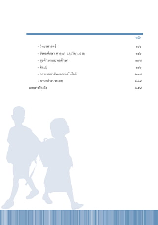 À≈—° Ÿμ√·°π°≈“ß°“√»÷°…“¢—Èπæ◊Èπ∞“π
      æÿ∑∏»—°√“™ ÚııÒ
006
                                                 Àπâ“
                - «‘∑¬“»“ μ√å                    Òˆ
                -  —ß§¡»÷°…“ »“ π“ ·≈–«—≤π∏√√¡   ÒÙˆ
                -  ÿ¢»÷°…“·≈–æ≈»÷°…“             Ò˜¯
                - »‘≈ª–                          Ò˘ˆ
                - °“√ß“πÕ“™’æ·≈–‡∑§‚π‚≈¬’        ÚÒ¯
                - ¿“…“μà“ßª√–‡∑»                 ÚÛÙ
           ‡Õ° “√Õâ“ßÕ‘ß                         Úı˘
 