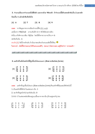เฉลยข้อสอบวิชาคณิตศาสตร์ โควตา ม .ขอนแก่น ปีการศึกษา 2550 โดย พี่เปี๊ยก   3


 𝟑. จานวนเต็มบวกจานวนหนึ่งมีสี่หลัก และหารด้วย 𝟗𝟎 ลงตัว ถ้าจานวนนี้มีตัวเลขหลักพันเป็น 𝟐 และหลัก

ร้อยเป็น 𝟏 แล้วหลักสิบคือข้อใด

[𝟏] 𝟔                  𝟐       𝟕           [𝟑]   𝟖                 𝟒   𝟗


เฉลย จากข้อมูลเราสามารถเขียนจานวนนี้คือ 2 1 𝑎 𝑏
แต่เนื่องจาก 90|21𝑎𝑏 เราจะเห็นได้ว่า 𝑏 = 0 ได้เพียงอย่างเดียว
ดังนั้น เราจึงพิจารณาเพียง 9|21𝑎 โดยวิธีตั้งหารยาวเราจะได้ 𝑎 = 6
หลักสิบจึงเป็น 6
ตอบข้อ [1] ข้อนี้ง่ายจริงๆคับ ถ้าเป็นเราสอบต้องเก็บคะแนนข้อนี้ให้ได้นะ
วิเคราะห์ : ข้อนี้ถือว่าออกมาให้กินคะแนนฟรีๆ (พะนะ !) ไม่ยากเลย แค่รู้จักคาว่า "หารลงตัว "




 𝟒. เมตริกซ์ในข้อใดต่อไปนี้มีรูปขั้นบันไดแบบแถว (𝑹𝒐𝒘 𝒆𝒄𝒉𝒆𝒍𝒐𝒏 𝒇𝒐𝒓𝒎)


         𝟏    𝟐    𝟑       𝟒                                               𝟏   𝟐   𝟑   𝟒
 [𝟏]     𝟎    𝟓    𝟔       𝟕                                       𝟐       𝟎   𝟎   𝟏   𝟐
         𝟎    𝟎    𝟎       𝟏                                               𝟎   𝟏   𝟎   𝟔

         𝟏    𝟐    𝟑       𝟒                                               𝟏   𝟎   𝟎   𝟎
 [𝟑]     𝟎    𝟎    𝟏       𝟕                                       𝟒       𝟎   𝟎   𝟎   𝟎
         𝟎    𝟎    𝟎       𝟎                                               𝟎   𝟎   𝟏   𝟎

เฉลย เมตริกซ์ในรูปขั้นบันไดแถว (𝑅𝑜𝑤 𝑒𝑐𝑕𝑒𝑙𝑜𝑛 𝑓𝑜𝑟𝑚) คือเมตริกซ์ที่มีคุณสมบัติดังต่อไปนี้
1. เป็นเมตริกซ์ที่มีตัวนาในแต่ละแถว เป็น 1
2. สมาชิกที่อยู่หน้าตัวนาทุกตัวต้องเป็น 0
3. ตัวนา 1 ในแต่ละคอลัมน์ต้องอยู่แบบเยื้องมาทางขวามือ (ห้ามอยู่ตรงกัน) เช่น


 1 3 4            5                    0   1 3 4                       1 2 3 4             5
 0 1 7            −1               ,   0   0 1 1               ,       0 1 1 4             5
 0 0 1            −3                   0   0 0 1                       0 0 0 1             2
 