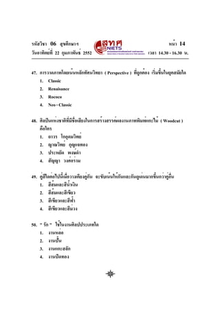 รหัสวิชา 06 สุขศึกษาฯ
วันอาทิตย์ท่ี 22 กุมภาพันธ์ 2552

หน้า 14
เวลา 14.30 - 16.30 น.

47. การวาดภาพโดยเน้นหลักทัศนวิทยา (...