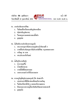 รหัสวิชา 06 สุขศึกษาฯ
วันอาทิตย์ท่ี 22 กุมภาพันธ์ 2552

หน้า 15
เวลา 14.30 - 16.30 น.

51. งานประติมากรรมไทย
1. ไม่นยมปันห...