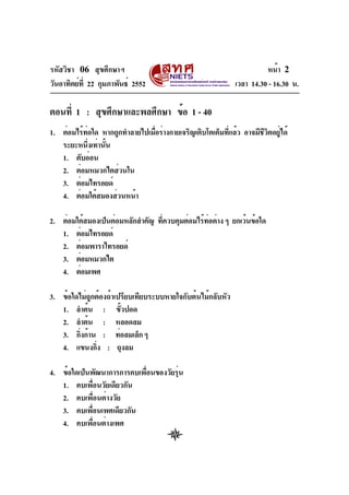รหัสวิชา 06 สุขศึกษาฯ
วันอาทิตย์ท่ี 22 กุมภาพันธ์ 2552

หน้า 2
เวลา 14.30 - 16.30 น.

ตอนที่ 1 : สุขศึกษาและพลศึกษา ข้อ 1 ...