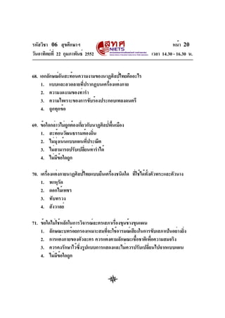 รหัสวิชา 06 สุขศึกษาฯ
วันอาทิตย์ท่ี 22 กุมภาพันธ์ 2552

หน้า 20
เวลา 14.30 - 16.30 น.

68. เอกลักษณ์อนสะท้อนความงามของนาฏศ...