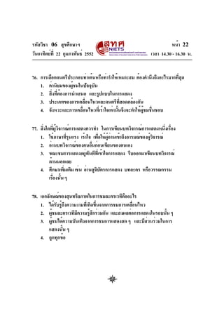 รหัสวิชา 06 สุขศึกษาฯ
วันอาทิตย์ท่ี 22 กุมภาพันธ์ 2552

หน้า 22
เวลา 14.30 - 16.30 น.

76. การเลือกดนตรีประกอบท่าเต้นหรือท...