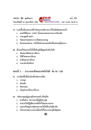 รหัสวิชา 06 สุขศึกษาฯ
วันอาทิตย์ท่ี 22 กุมภาพันธ์ 2552

หน้า 23
เวลา 14.30 - 16.30 น.

79. ระบำพืนเมืองของภาคใต้ เด็ดขาด ค...
