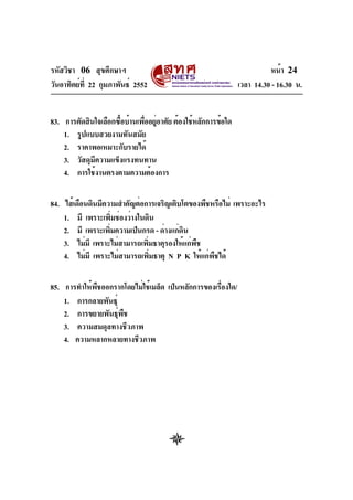 รหัสวิชา 06 สุขศึกษาฯ
วันอาทิตย์ท่ี 22 กุมภาพันธ์ 2552

หน้า 24
เวลา 14.30 - 16.30 น.

83. การตัดสินใจเลือกซือบ้านเพืออยูอ...