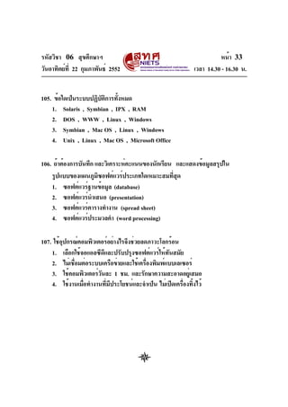 รหัสวิชา 06 สุขศึกษาฯ
วันอาทิตย์ท่ี 22 กุมภาพันธ์ 2552

หน้า 33
เวลา 14.30 - 16.30 น.

105. ข้อใดเป็นระบบปฏิบตการทังหมด
ั ...