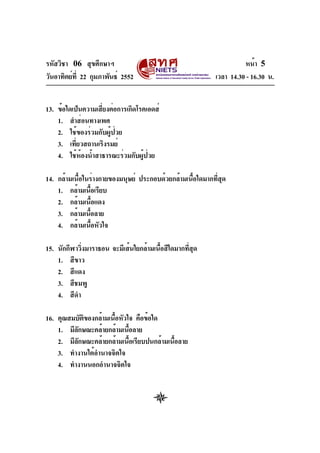 รหัสวิชา 06 สุขศึกษาฯ
วันอาทิตย์ท่ี 22 กุมภาพันธ์ 2552

หน้า 5
เวลา 14.30 - 16.30 น.

13. ข้อใดเป็นความเสียงต่อการเกิดโรคเ...