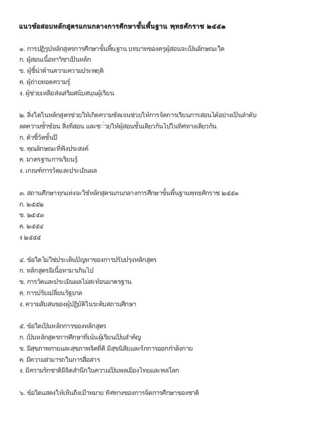 à¸‚à¹‰à¸­à¸ªà¸­à¸š à¸«à¸¥à¸±à¸à¸ªà¸¹à¸•à¸£à¹à¸à¸™à¸à¸¥à¸²à¸‡à¸à¸²à¸£à¸¨à¸¶à¸à¸©à¸²à¸‚à¸±à¹‰à¸™à¸žà¸·à¹‰à¸™à¸à¸²à¸™ 2551 (à¸Šà¸¸à¸”à¸™à¸µà¹‰à¸—à¸µà¹ˆà¸¡à¸µà¹€à¸‰à¸¥à¸¢)