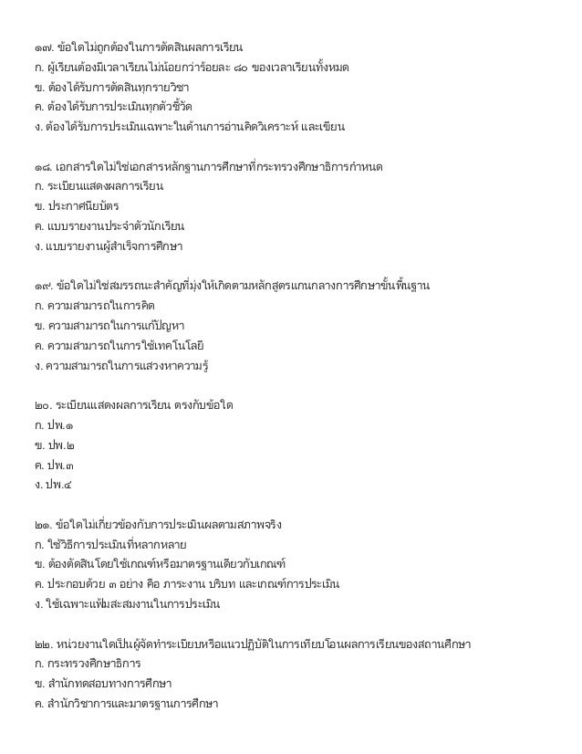 à¸‚à¹‰à¸­à¸ªà¸­à¸š à¸«à¸¥à¸±à¸à¸ªà¸¹à¸•à¸£à¹à¸à¸™à¸à¸¥à¸²à¸‡à¸à¸²à¸£à¸¨à¸¶à¸à¸©à¸²à¸‚à¸±à¹‰à¸™à¸žà¸·à¹‰à¸™à¸à¸²à¸™ 2551 (à¸Šà¸¸à¸”à¸™à¸µà¹‰à¸—à¸µà¹ˆà¸¡à¸µà¹€à¸‰à¸¥à¸¢)