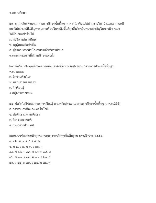 à¸‚à¹‰à¸­à¸ªà¸­à¸š à¸«à¸¥à¸±à¸à¸ªà¸¹à¸•à¸£à¹à¸à¸™à¸à¸¥à¸²à¸‡à¸à¸²à¸£à¸¨à¸¶à¸à¸©à¸²à¸‚à¸±à¹‰à¸™à¸žà¸·à¹‰à¸™à¸à¸²à¸™ 2551 (à¸Šà¸¸à¸”à¸™à¸µà¹‰à¸—à¸µà¹ˆà¸¡à¸µà¹€à¸‰à¸¥à¸¢)
