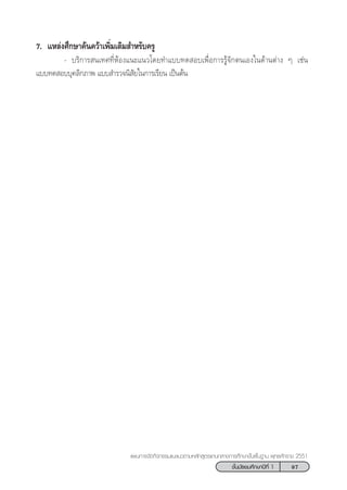 97™—Èπ¡—∏¬¡»÷°…“ªï∑’Ë 1
·ºπ°“√®—¥°‘®°√√¡·π–·π«µ“¡À≈—° Ÿµ√·°π°≈“ß°“√»÷°…“¢—Èπæ◊Èπ∞“π æÿ∑∏»—°√“™ 2551
7. ·À≈àß»÷°…“§âπ§«â“‡æ‘Ë¡‡µ‘¡ ”À√—∫§√Ÿ
- ∫√‘°“√ π‡∑»∑’ËÀâÕß·π–·π«‚¥¬∑”·∫∫∑¥ Õ∫‡æ◊ËÕ°“√√Ÿâ®—°µπ‡Õß„π¥â“πµà“ß Ê ‡™àπ
·∫∫∑¥ Õ∫∫ÿ§≈‘°¿“æ ·∫∫ ”√«®π‘ —¬„π°“√‡√’¬π ‡ªìπµâπ
 
