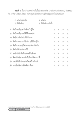 102 ™—Èπ¡—∏¬¡»÷°…“ªï∑’Ë 1
·ºπ°“√®—¥°‘®°√√¡·π–·π«µ“¡À≈—° Ÿµ√·°π°≈“ß°“√»÷°…“¢—Èπæ◊Èπ∞“π æÿ∑∏»—°√“™ 2551
µÕπ∑’Ë 2 ‚ª√¥Õà“π·µà≈–¢âÕµàÕ‰ªπ’ÈÕ¬à“ß√–¡—¥√–«—ß ·≈â«‡≈◊Õ°∑”‡§√◊ËÕßÀ¡“¬ ≈âÕ¡√Õ∫
¢âÕ °. À√◊Õ ¢. À√◊Õ §. À√◊Õ ß. µ“¡∑’Ë§ÿ≥‡ÀÁπ«à“µ√ß°—∫§«“¡√Ÿâ ÷°¢Õß§ÿ≥¡“°∑’Ë ÿ¥‡æ’¬ß¢âÕ‡¥’¬«
°. ‡ÀÁπ¥â«¬Õ¬à“ß¬‘Ëß ¢. ‡ÀÁπ¥â«¬
§. ‰¡à‡ÀÁπ¥â«¬ ß. ‰¡à‡ÀÁπ¥â«¬Õ¬à“ß¬‘Ëß
31. ©—π‡ªìπ§π¡’§ÿ≥§à“∑—¥‡∑’¬¡°—∫ºŸâÕ◊Ëπ °. ¢. §. ß.
32. ©—π‡ªìπ§π¡’§ÿ≥ ¡∫—µ‘∑’Ë¥’À≈“¬Õ¬à“ß °. ¢. §. ß.
33. ©—π√Ÿâ ÷°«à“©—π∑”Õ–‰√‰¡à ”‡√Á®‡≈¬ °. ¢. §. ß.
34. ©—π¡’§«“¡ “¡“√∂∑” ‘Ëßµà“ß Ê ‰¥â¥’‡∑à“ºŸâÕ◊Ëπ °. ¢. §. ß.
35. ©—π¡’§«“¡¿“§¿Ÿ¡‘„®„πµπ‡ÕßπâÕ¬‡À≈◊Õ‡°‘π °. ¢. §. ß.
36. ©—π§‘¥∂÷ßµ—«‡Õß„π∑“ß∑’Ë¥’ °. ¢. §. ß.
37. ‚¥¬∑—Ë«‰ª·≈â«©—π¡’§«“¡æÕ„®„πµ—«‡Õß °. ¢. §. ß.
38. ©—πÀ«—ß«à“©—π “¡“√∂π—∫∂◊Õµ—«‡Õß‰¥â¡“°°«à“π’È °. ¢. §. ß.
39. ¢≥–π’È©—π√Ÿâ ÷°«à“µπ‡Õß‡ªìπ§π‰√âª√–‚¬™πå °. ¢. §. ß.
40. ∫“ß§√—Èß©—π§‘¥«à“©—π‰¡à¡’Õ–‰√¥’‡≈¬ °. ¢. §. ß.
 