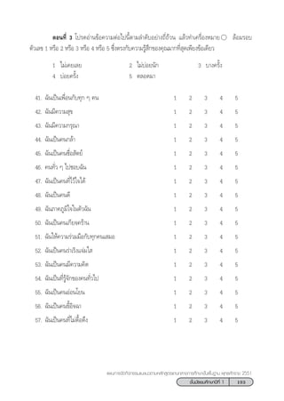 103™—Èπ¡—∏¬¡»÷°…“ªï∑’Ë 1
·ºπ°“√®—¥°‘®°√√¡·π–·π«µ“¡À≈—° Ÿµ√·°π°≈“ß°“√»÷°…“¢—Èπæ◊Èπ∞“π æÿ∑∏»—°√“™ 2551
µÕπ∑’Ë 3 ‚ª√¥Õà“π¢âÕ§«“¡µàÕ‰ªπ’Èµ“¡≈”¥—∫Õ¬à“ß∂’Ë∂â«π ·≈â«∑”‡§√◊ËÕßÀ¡“¬ ≈âÕ¡√Õ∫
µ—«‡≈¢ 1 À√◊Õ 2 À√◊Õ 3 À√◊Õ 4 À√◊Õ 5 ´÷Ëßµ√ß°—∫§«“¡√Ÿâ ÷°¢Õß§ÿ≥¡“°∑’Ë ÿ¥‡æ’¬ß¢âÕ‡¥’¬«
1 ‰¡à‡§¬‡≈¬ 2 ‰¡à∫àÕ¬π—° 3 ∫“ß§√—Èß
4 ∫àÕ¬§√—Èß 5 µ≈Õ¥¡“
41. ©—π‡ªìπ‡æ◊ËÕπ°—∫∑ÿ° Ê §π 1 2 3 4 5
42. ©—π¡’§«“¡ ÿ¢ 1 2 3 4 5
43. ©—π¡’§«“¡°√ÿ≥“ 1 2 3 4 5
44. ©—π‡ªìπ§π°≈â“ 1 2 3 4 5
45. ©—π‡ªìπ§π´◊ËÕ —µ¬å 1 2 3 4 5
46. §π∑—Ë« Ê ‰ª™Õ∫©—π 1 2 3 4 5
47. ©—π‡ªìπ§π∑’Ë‰«â„®‰¥â 1 2 3 4 5
48. ©—π‡ªìπ§π¥’ 1 2 3 4 5
49. ©—π¿“§¿Ÿ¡‘„®„πµ—«©—π 1 2 3 4 5
50. ©—π‡ªìπ§π‡°’¬®§√â“π 1 2 3 4 5
51. ©—π„Àâ§«“¡√à«¡¡◊Õ°—∫∑ÿ°§π‡ ¡Õ 1 2 3 4 5
52. ©—π‡ªìπ§π√à“‡√‘ß·®à¡„  1 2 3 4 5
53. ©—π‡ªìπ§π¡’§«“¡§‘¥ 1 2 3 4 5
54. ©—π‡ªìπ∑’Ë√Ÿâ®—°¢Õß§π∑—Ë«‰ª 1 2 3 4 5
55. ©—π‡ªìπ§πÕàÕπ‚¬π 1 2 3 4 5
56. ©—π‡ªìπ§π¢’ÈÕ‘®©“ 1 2 3 4 5
57. ©—π‡ªìπ§π∑’Ë‰¡à¥◊ÈÕ¥÷ß 1 2 3 4 5
 
