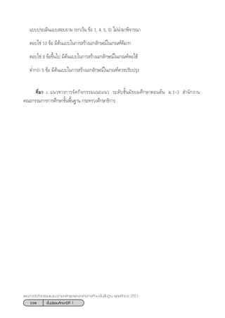 108 ™—Èπ¡—∏¬¡»÷°…“ªï∑’Ë 1
·ºπ°“√®—¥°‘®°√√¡·π–·π«µ“¡À≈—° Ÿµ√·°π°≈“ß°“√»÷°…“¢—Èπæ◊Èπ∞“π æÿ∑∏»—°√“™ 2551
·∫∫ª√–‡¡‘π·∫∫ Õ∫∂“¡ (¬°‡«âπ ¢âÕ 1, 4, 5, 6) ‰¡àπ”¡“æ‘®“√≥“
µÕ∫„™à 10 ¢âÕ ¡’µâπ·∫∫„π°“√ √â“ß‡Õ°≈—°…≥å„π‡°≥±å¥’¡“°
µÕ∫„™à 8 ¢âÕ¢÷Èπ‰ª ¡’µâπ·∫∫„π°“√ √â“ß‡Õ°≈—°…≥å„π‡°≥±åæÕ„™â
µË”°«à“ 5 ¢âÕ ¡’µâπ·∫∫„π°“√ √â“ß‡Õ°≈—°…≥å„π‡°≥±å§«√ª√—∫ª√ÿß
∑’Ë¡“ : ·π«∑“ß°“√®—¥°‘®°√√¡·π–·π« √–¥—∫™—Èπ¡—∏¬¡»÷°…“µÕπµâπ ¡.1-3  ”π—°ß“π
§≥–°√√¡°“√°“√»÷°…“¢—Èπæ◊Èπ∞“π °√–∑√«ß»÷°…“∏‘°“√
 
