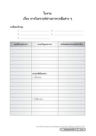 113™—Èπ¡—∏¬¡»÷°…“ªï∑’Ë 1
·ºπ°“√®—¥°‘®°√√¡·π–·π«µ“¡À≈—° Ÿµ√·°π°≈“ß°“√»÷°…“¢—Èπæ◊Èπ∞“π æÿ∑∏»—°√“™ 2551
ª√–‚¬™πå¢Õß¢à“« “√µàÕµ—«π—°‡√’¬π·À≈àß∑’Ë¡“¢Õß¢à“« “√
„∫ß“π
‡√◊ËÕß °“√«‘‡§√“–Àå¢à“« “√®“° ◊ËÕµà“ß Ê
√“¬™◊ËÕ ¡“™‘°°≈ÿà¡
1. ................................................................ 4. ................................................................
2. ................................................................ 5. ................................................................
3. ................................................................
 “√– ”§—≠¢Õß¢à“« “√
§«“¡πà“‡™◊ËÕ∂◊Õ¢Õß¢à“«
( ) ‡™◊ËÕ ‡æ√“–
( ) ‰¡à‡™◊ËÕ ‡æ√“–
 