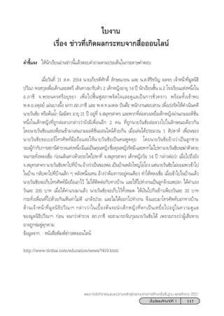 117™—Èπ¡—∏¬¡»÷°…“ªï∑’Ë 1
·ºπ°“√®—¥°‘®°√√¡·π–·π«µ“¡À≈—° Ÿµ√·°π°≈“ß°“√»÷°…“¢—Èπæ◊Èπ∞“π æÿ∑∏»—°√“™ 2551
„∫ß“π
‡√◊ËÕß ¢à“«∑’Ë‡°‘¥º≈°√–∑∫®“° ◊ËÕÕÕπ‰≈πå
§”™’È·®ß „À—π—°‡√’¬πÕà“π¢à“«π’È·≈â«µÕ∫§”∂“¡µ“¡ª√–‡¥Áπ„π°√–¥“…§”µÕ∫
‡¡◊ËÕ«—π∑’Ë 31  .§. 2554 π“¬‡°’¬√µ‘»—°¥‘Ï ≈—°…≥“¬π ·≈– π. .»‘√‘¢«—≠ º≈®√ ‡®â“Àπâ“∑’Ë¡Ÿ≈π‘∏‘
ª«’≥“ Àß °ÿ≈‡æ◊ËÕ‡¥Á°·≈– µ√’ ‡¥‘π∑“ß¡“√—∫µ—« 2 ‡¥Á°À≠‘ßÕ“¬ÿ 14 ªï π—°‡√’¬π™—Èπ ¡.2 ‚√ß‡√’¬π·ÀàßÀπ÷Ëß„π
Õ.¿“™’ ®.æ√–π§√»√’Õ¬ÿ∏¬“ ‡æ◊ËÕ‰ªøóôπøŸ ¿“æ®‘µ„®·≈–¥Ÿ·≈‡ªìπ°“√™—Ë«§√“« æ√âÕ¡∑—Èß‡¢â“æ∫
æ.µ.Õ.Õ¥ÿ≈¬å ‡¡àπ∫“ßº÷Èß º°°. ¿.¿“™’ ·≈– æ.µ.∑.¡ß§≈ ªíπµä– æπ—°ß“π Õ∫ «π ‡æ◊ËÕ‡√àß√—¥„Àâ¥”‡π‘π§¥’
π“¬«—π™—¬ À√◊ÕµâππÈ” π‘≈¡‘µ√ Õ“¬ÿ 21 ªï Õ¬Ÿà∑’Ë ®. ¡ÿ∑√ “§√ ·≈–æ«°∑’Ë≈àÕ≈«ß‡À¬◊ËÕ‡¥Á°À≠‘ßºà“π‡°¡ÕÕ¥‘™—Ëπ†
Àπ÷Ëß„π‡¥Á°À≠‘ß∑’Ë∂Ÿ°≈àÕ≈«ß°≈à“««à“¬—ß¡’‡æ◊ËÕπÕ’° 2 §π ∑’Ë∂Ÿ°π“¬«—π™—¬≈àÕ≈«ß‰ª„π≈—°…≥–‡¥’¬«°—π
‚¥¬π“¬«—π™—¬·≈–‡æ◊ËÕπ‡¢â“¡“‡≈àπ‡°¡ÕÕ¥‘™—ËπÕÕπ‰≈πå¥â«¬°—π ‡¡◊ËÕ‡≈àπ‰¥âª√–¡“≥ 1  —ª¥“Àå ‡æ◊ËÕπ¢Õß
π“¬«—π™—¬¢Õ‡∫Õ√å‚∑√»—æ∑å¡◊Õ∂◊Õ·≈–„Àâπ“¬«—π™—¬‡ªìπ§πæŸ¥§ÿ¬ ‚¥¬π“¬«—π™—¬Õâ“ß«à“‡ªìπ≈Ÿ°™“¬
√ÕßºŸâ°”°—∫°“√ ∂“π’µ”√«®·ÀàßÀπ÷Ëß¡’·¡à‡ªìπ§ÿ≥À≠‘ß™◊ËÕ§ÿ≥À≠‘ß√—»¡’·≈–À“°‰¡à‰ªÀ“π“¬«—π™—¬®–¶à“µ—«µ“¬
®π°√–∑—ËßÀ≈ß‡™◊ËÕ °àÕπ‡¥‘π∑“ß¥â«¬√∂‰ø‰ªÀ“∑’Ë ®. ¡ÿ∑√ “§√ ‡¥Á°À≠‘ß«—¬ 14 ªï °≈à“«µàÕ«à“ ‡¡◊ËÕ‰ª∂÷ß¬—ß
®. ¡ÿ∑√ “§√ π“¬«—π™—¬æ“‰ª∑’Ë∫â“π Õâ“ß«à“‡ªìπ¢ÕßæàÕ ‡ªìπ∫â“πÀ≈—ß„À≠à‚Õà‚∂ß ·µàπ“¬«—π™—¬‰¡à¬Õ¡æ“‡¢â“‰ª
„π∫â“π °≈—∫æ“‰ª∑’Ë∫â“π‡≈Á° Ê À≈—ßÀπ÷Ëß·∑π Õâ“ß«à“µâÕß°“√Õ¬Ÿà§π‡¥’¬« ∑”„ÀâÀ≈ß‡™◊ËÕ ‡¡◊ËÕ‡¢â“‰ª„π∫â“π·≈â«
π“¬«—π™—¬®–‡°Á∫‚∑√»—æ∑å¡◊Õ∂◊Õ‡Õ“‰«â ‰¡à„Àâµ‘¥µàÕ°—∫∑“ß∫â“π ·≈–„Àâ‰ª∑”ß“π‡ªìπ≈Ÿ°®â“ß·æª≈“ ‰¥â§à“·√ß
«—π≈– 200 ∫“∑ ‡¡◊ËÕ‰¥â§à“·√ß¡“·≈â« π“¬«—π™—¬®–‡°Á∫‰«â∑—ÈßÀ¡¥ „Àâ‡ß‘π‰ª°‘π¢â“«‡æ’¬ß«—π≈– 30 ∫“∑
°√–∑—Ëß‡æ◊ËÕπ∑’Ë‰ª¥â«¬°—π‡ÀÁπ∑à“‰¡à¥’ ·°≈âßªÉ«¬ ·≈–‰¡à‰¥âÕÕ°‰ª∑”ß“π ®÷ß·Õ∫¡“‚∑√»—æ∑å∫Õ°∑“ß∫â“π†
¥â“π‡®â“Àπâ“∑’Ë¡Ÿ≈π‘∏‘ª«’≥“œ °≈à“««à“„π‡∫◊ÈÕßµâπ®–π”‡¥Á°À≠‘ß∑’Ëµ°‡ªìπ‡À¬◊ËÕ‰ªÕ¬Ÿà„π§«“¡¥Ÿ·≈
¢Õß¡Ÿ≈π‘∏‘ª«’≥“œ °àÕπ ®π°«à“µ”√«®  ¿.¿“™’ ®– “¡“√∂®—∫°ÿ¡π“¬«—π™—¬‰¥â ‡æ√“–‡°√ß«à“ºŸâ‡ ’¬À“¬
Õ“®∂Ÿ°¢à¡¢Ÿà§ÿ°§“¡ † †
¢âÕ¡Ÿ≈®“°. : Àπ—ß ◊Õæ‘¡æå¢à“« ¥ÕÕπ‰≈πå † † † † † † † † † † † † † † † † † † † † † † † † † † † † † † † † † † † † † † † † † † † † † † † † † † † †
† † † † † † †
http://www.tlcthai.com/education/news/7419.html†† †
 