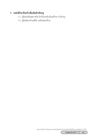 123™—Èπ¡—∏¬¡»÷°…“ªï∑’Ë 1
·ºπ°“√®—¥°‘®°√√¡·π–·π«µ“¡À≈—° Ÿµ√·°π°≈“ß°“√»÷°…“¢—Èπæ◊Èπ∞“π æÿ∑∏»—°√“™ 2551
7. ·À≈àß»÷°…“§âπ§«â“‡æ‘Ë¡‡µ‘¡ ”À√—∫§√Ÿ
7.1 §Ÿà¡◊Õ àß‡ √‘¡ ÿ¢¿“æ®‘µ π—°‡√’¬π√–¥—∫¡—∏¬¡»÷°…“  ”À√—∫§√Ÿ
7.2 §Ÿà¡◊Õæ—≤π“∑—°…–™’«‘µ √–¥—∫¡—∏¬¡»÷°…“
 