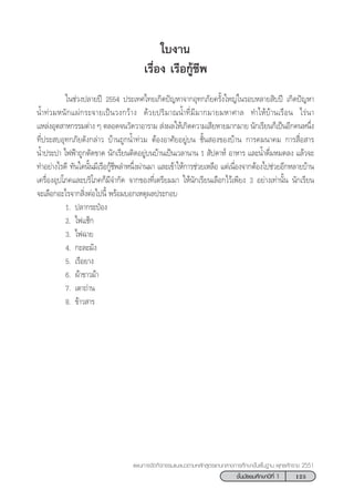 125™—Èπ¡—∏¬¡»÷°…“ªï∑’Ë 1
·ºπ°“√®—¥°‘®°√√¡·π–·π«µ“¡À≈—° Ÿµ√·°π°≈“ß°“√»÷°…“¢—Èπæ◊Èπ∞“π æÿ∑∏»—°√“™ 2551
„∫ß“π
‡√◊ËÕß ‡√◊Õ°Ÿâ™’æ
„π™à«ßª≈“¬ªï 2554 ª√–‡∑»‰∑¬‡°‘¥ªí≠À“®“°Õÿ∑°¿—¬§√—Èß„À≠à„π√Õ∫À≈“¬ ‘∫ªï ‡°‘¥ªí≠À“
πÈ”∑à«¡Àπ—°·ºà°√–®“¬‡ªìπ«ß°«â“ß ¥â«¬ª√‘¡“≥πÈ”∑’Ë¡’¡“°¡“¬¡À“»“≈ ∑”„Àâ∫â“π‡√◊Õπ ‰√àπ“
·À≈àßÕÿµ “À°√√¡µà“ß Ê µ≈Õ¥®π«—¥«“Õ“√“¡  àßº≈„Àâ‡°‘¥§«“¡‡ ’¬À“¬¡“°¡“¬ π—°‡√’¬π°Á‡ªìπÕ’°§πÀπ÷Ëß
∑’Ëª√– ∫Õÿ∑°¿—¬¥—ß°≈à“« ∫â“π∂Ÿ°πÈ”∑à«¡ µâÕßÕ“»—¬Õ¬Ÿà∫π ™—Èπ Õß¢Õß∫â“π °“√§¡π“§¡ °“√ ◊ËÕ “√
πÈ”ª√–ª“ ‰øøÑ“∂Ÿ°µ—¥¢“¥ π—°‡√’¬πµ‘¥Õ¬Ÿà∫π∫â“π‡ªìπ‡«≈“π“π 1  —ª¥“Àå Õ“À“√ ·≈–πÈ”¥◊Ë¡À¡¥≈ß ·≈â«®–
∑”Õ¬à“ß‰√¥’ ∑—π„¥π—Èπ¡’‡√◊Õ°Ÿâ™’æ≈”Àπ÷Ëßºà“π¡“ ·≈–‡¢â“„Àâ°“√™à«¬‡À≈◊Õ ·µà‡π◊ËÕß®“°µâÕß‰ª™à«¬Õ’°À≈“¬∫â“π
‡§√◊ËÕßÕÿª‚¿§·≈–∫√‘‚¿§°Á¡’®”°—¥ ®“°¢Õß∑’Ë‡µ√’¬¡¡“ „Àâπ—°‡√’¬π‡≈◊Õ°‰«â‡æ’¬ß 3 Õ¬à“ß‡∑à“π—Èπ π—°‡√’¬π
®–‡≈◊Õ°Õ–‰√®“° ‘ËßµàÕ‰ªπ’È æ√âÕ¡∫Õ°‡Àµÿº≈ª√–°Õ∫
1. ª≈“°√–ªÜÕß
2. ‰ø·™Á°
3. ‰ø©“¬
4. °–≈–¡—ß
5. ‡√◊Õ¬“ß
6. ºâ“¢“«¡â“
7. ‡µ“∂à“π
8. ¢â“« “√
 