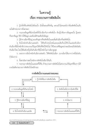 126 ™—Èπ¡—∏¬¡»÷°…“ªï∑’Ë 1
·ºπ°“√®—¥°‘®°√√¡·π–·π«µ“¡À≈—° Ÿµ√·°π°≈“ß°“√»÷°…“¢—Èπæ◊Èπ∞“π æÿ∑∏»—°√“™ 2551
„∫§«“¡√Ÿâ
‡√◊ËÕß °√–∫«π°“√µ—¥ ‘π„®
1. √Ÿâ«à“ ‘Ëß∑’ËµâÕßµ—¥ ‘π„®§◊ÕÕ–‰√ ‡ªìπ¢—ÈπµÕπ∑’Ë ”§—≠ ‡æ√“–∂â“‰¡àµ√–Àπ—°«à“µâÕßµ—¥ ‘π„®·≈â«
®–‰¡à¡’°√–∫«π°“√Õ◊Ëπµ“¡¡“
2. √«∫√«¡¢âÕ¡Ÿ≈∑’Ë¡’ª√–‚¬™πå∑’Ë‡°’Ë¬«¢âÕß°—∫°“√µ—¥ ‘π„® µâÕß√Ÿâ«à“µâÕß°“√¢âÕ¡Ÿ≈Õ–‰√ √Ÿâ·À≈àß
∑’Ë®–À“¢âÕ¡Ÿ≈ «‘∏’°“√‰¥â¢âÕ¡Ÿ≈ ·≈–µâÕß¡’∑—°…– ◊∫§âπ¢âÕ¡Ÿ≈
3. √Ÿâ®—°∑“ß‡≈◊Õ°∑’Ë¡’Õ¬Ÿà ¡Õß‡ÀÁπ≈Ÿà∑“ß∑’Ë®–µ—¥ ‘π„®·≈–‡æ‘Ë¡µ—«‡≈◊Õ°∑’Ë®–µ—¥ ‘π„®
4. ™—ËßπÈ”Àπ—°µ—«‡≈◊Õ°·µà≈–µ—« „Àâ§‘¥∂÷ßª√–‚¬™πå·≈–º≈‡ ’¬∑’Ë®–‰¥â√—∫„π·µà≈–µ—«‡≈◊Õ°
µ—«‡≈◊Õ°∑’Ë¡’πÈ”Àπ—°¥’°«à“ “¡“√∂·°âªí≠À“‰¥â¥—ß∑’Ë§‘¥‰«âÀ√◊Õ‰¡à „Àâ«‘‡§√“–Àå¢âÕ¡Ÿ≈Õ¬à“ß≈–‡Õ’¬¥·≈â«®—¥Õ—π¥—∫
µ—«‡≈◊Õ°„À¡à ‚¥¬„ÀâÕ—π¥—∫Àπ÷Ëß‡ªìπµ—«‡≈◊Õ°∑’Ë¡’πÈ”Àπ—°„π°“√‡≈◊Õ° Ÿß ÿ¥
5. º≈®“°°“√™—ËßπÈ”Àπ—°µ—«‡≈◊Õ°·µà≈–µ—« „Àâµ—¥ ‘π„®‡≈◊Õ° (Õ“®‡≈◊Õ°‰¥â¡“°°«à“Àπ÷ËßÕ—π¥—∫
∂â“µâÕß°“√)
6. ¢—Èπ¥”‡π‘π°“√µàÕ‰ªÀ≈—ß®“°µ—¥ ‘π„®‡≈◊Õ°‰¥â·≈â«
7. ∑∫∑«π°“√µ—¥ ‘π„®·≈–º≈∑’Ë‰¥â√—∫ ∂â“æ∫«à“º≈°“√µ—¥ ‘π„®‰¡à “¡“√∂·°âªí≠À“∑’ËµâÕß°“√‰¥â
Õ“®‡√‘Ë¡µâπ°√–∫«π°“√µ—¥ ‘π„®„À¡àÕ’°√Õ∫
°“√µ—¥ ‘π„®«“ß·ºπÕ¬à“ß√Õ∫§Õ∫
1. √Ÿâ«à“ ‘Ëß∑’ËµâÕß°“√µ—¥ ‘π„®§◊Õ
2. √«∫√«¡¢âÕ¡Ÿ≈∑’Ë‡ªìπª√–‚¬™πå 5. µ—¥ ‘π„®‡≈◊Õ°®“°Õ—π¥—∫∑’Ë®—¥
3. √Ÿâ®—°∑“ß‡≈◊Õ°∑’Ë¡’Õ¬Ÿà 6. ¥”‡π‘π°“√
4. ™—ËßπÈ”Àπ—°µ—«‡≈◊Õ°·≈–®—¥ 7. ∑∫∑«π°“√µ—¥ ‘π„®·≈–º≈∑’Ë‰¥â√—∫
 