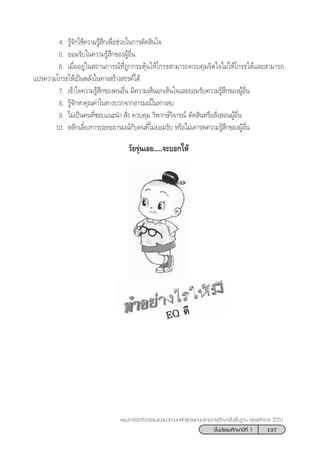 137™—Èπ¡—∏¬¡»÷°…“ªï∑’Ë 1
·ºπ°“√®—¥°‘®°√√¡·π–·π«µ“¡À≈—° Ÿµ√·°π°≈“ß°“√»÷°…“¢—Èπæ◊Èπ∞“π æÿ∑∏»—°√“™ 2551
4. √Ÿâ®—°„™â§«“¡√Ÿâ ÷°‡æ◊ËÕ™à«¬„π°“√µ—¥ ‘π„®
5. ¬Õ¡√—∫„π§«“¡√Ÿâ ÷°¢ÕßºŸâÕ◊Ëπ
6. ‡¡◊ËÕÕ¬Ÿà„π ∂“π°“√≥å∑’Ë∂Ÿ°°√–µÿâπ„Àâ‚°√∏ “¡“√∂§«∫§ÿ¡®‘µ„®‰¡à„Àâ‚°√∏‰¥â·≈– “¡“√∂
·ª√§«“¡‚°√∏„Àâ‡ªìπæ≈—ß„π∑“ß √â“ß √√§å‰¥â
7. ‡¢â“„®§«“¡√Ÿâ ÷°¢Õß§πÕ◊Ëπ ¡’§«“¡‡ÀÁπÕ°‡ÀÁπ„®·≈–¬Õ¡√—∫§«“¡√Ÿâ ÷°¢ÕßºŸâÕ◊Ëπ
8. √Ÿâ®—°À“§ÿ≥§à“„π∑“ß∫«°®“°Õ“√¡≥å„π∑“ß≈∫
9. ‰¡à‡ªìπ§π∑’Ë™Õ∫·π–π”  —Ëß §«∫§ÿ¡ «‘æ“°…å«‘®“√≥å µ—¥ ‘πÀ√◊Õ —Ëß ÕπºŸâÕ◊Ëπ
10. À≈’°‡≈’Ë¬ß°“√ª–∑–Õ“√¡≥å°—∫§π∑’Ë‰¡à¬Õ¡√—∫ À√◊Õ‰¡à‡§“√æ§«“¡√Ÿâ ÷°¢ÕßºŸâÕ◊Ëπ
«—¬√ÿàπ‡Õ¬.....®–∫Õ°„Àâ
EQ ¥’
 